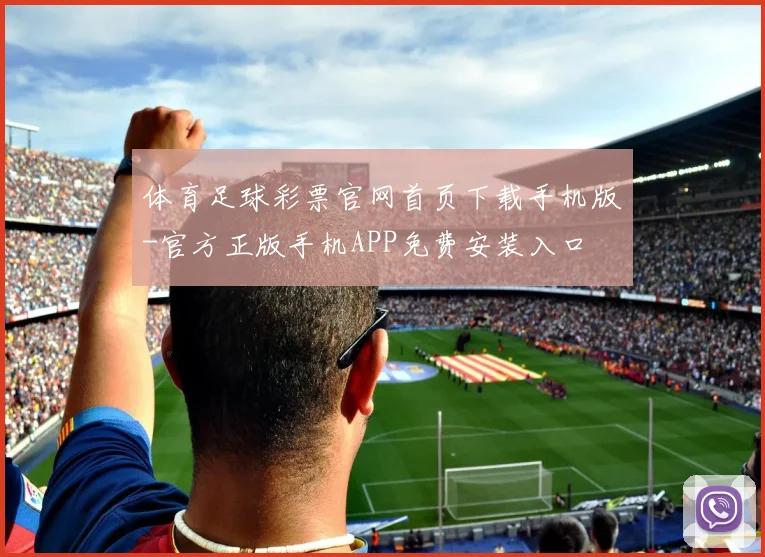 体育足球彩票官网首页下载手机版-官方正版手机APP免费安装入口