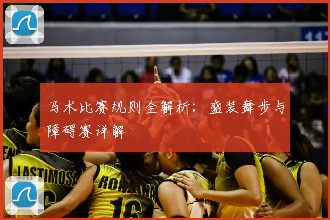 马术比赛规则全解析：盛装舞步与障碍赛详解