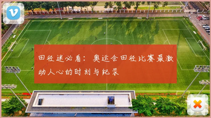 田径迷必看：奥运会田径比赛最激动人心的时刻与纪录