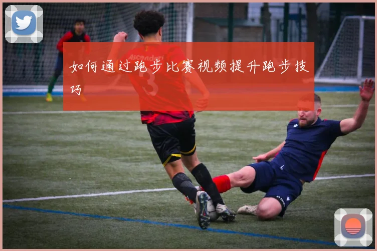 如何通过跑步比赛视频提升跑步技巧