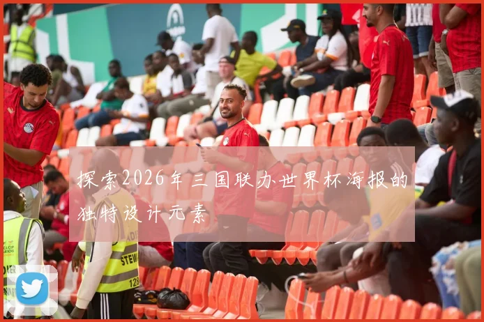 探索2026年三国联办世界杯海报的独特设计元素